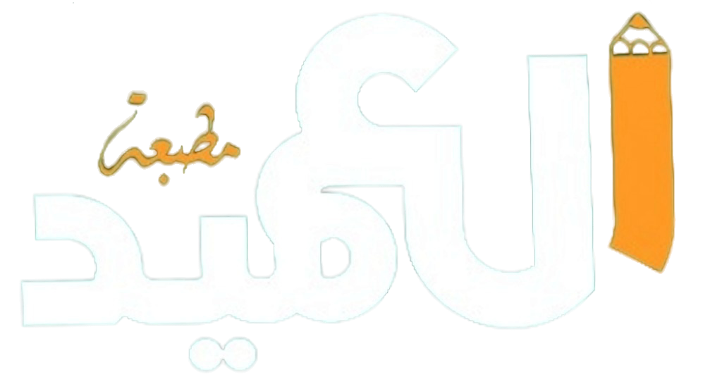 مؤسسة العميد للكُمبيوتر والطباعة